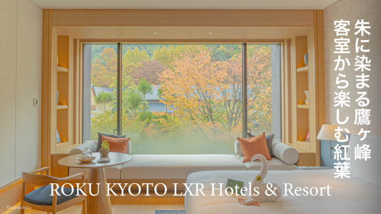 朱に染まる鷹ヶ峰。客室から楽しむ紅葉